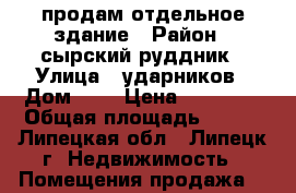 продам отдельное здание › Район ­ сырский руддник › Улица ­ ударников › Дом ­ 5 › Цена ­ 40 000 › Общая площадь ­ 200 - Липецкая обл., Липецк г. Недвижимость » Помещения продажа   